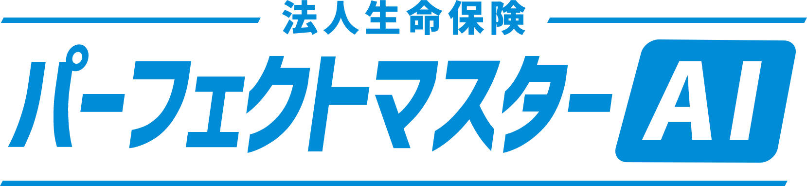法人保険Lab 法人保険商談サポートツール